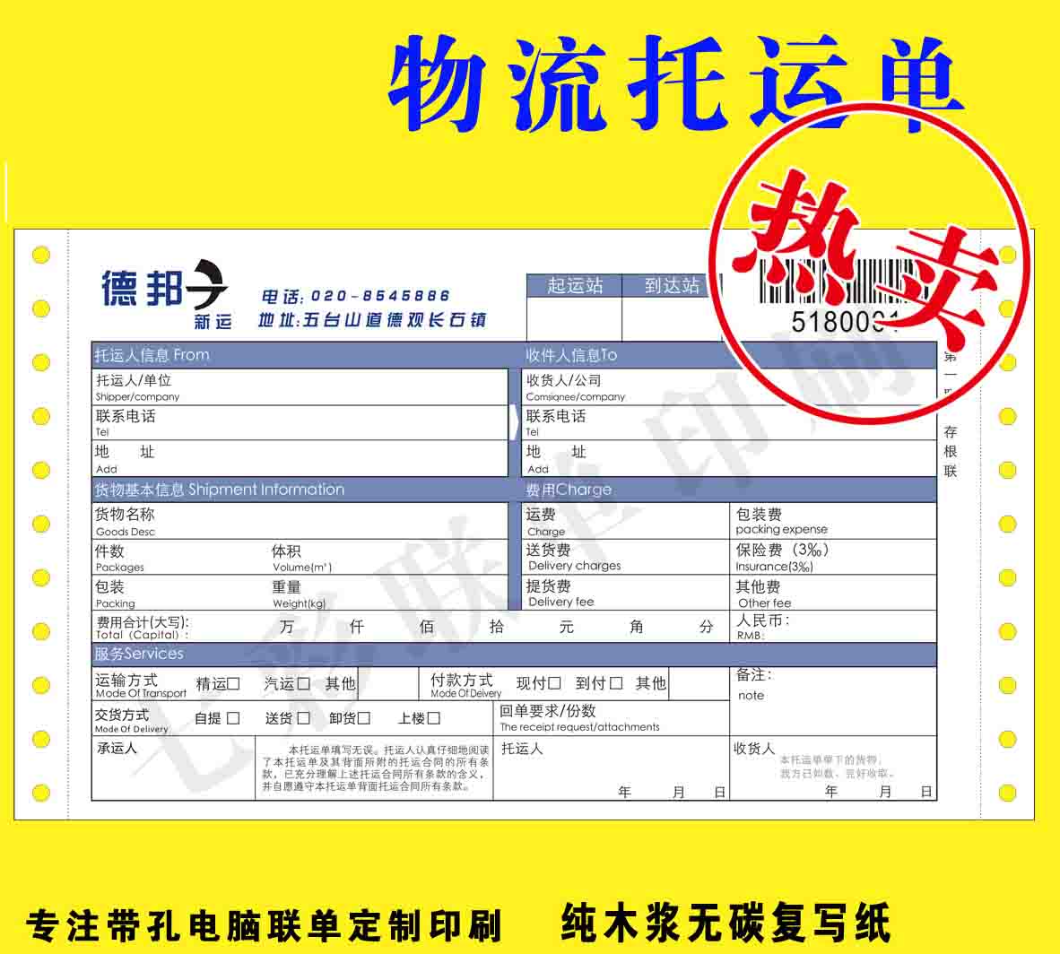 物流运单印刷、条码单印刷
